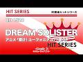 DREAM SOLISTER/TRUE《吹奏楽ヒット》