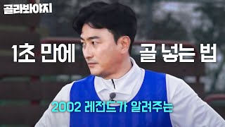 [2002 레전드 안정환이 알려주는] 풋살장에서 1초 만에 골 넣는 법｜뭉쳐야 찬다 2｜JTBC 220130 방송 screenshot 5