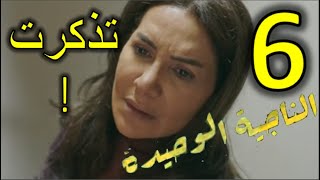 مسلسل الناجية الوحيدة الحلقة 6 السادسة