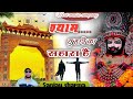 🙏श्याम तु हारे का सहारा है🙏🙏 || नया श्याम भजन || new Khatu Shyam bhajan || New Shyam bhajan 2025