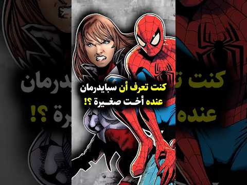 هل تعلم أن سبايدرمان لديه أخت سرية     