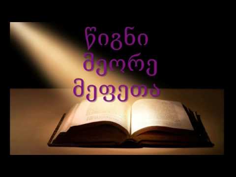 თეოფილე მალაქიას ბიბლიური ლექციები. ნაწილი 139-ე. წიგნი მეორე მეფეთა. თავები 15 და 16