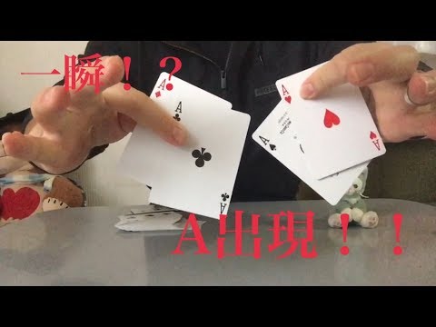 トランプA出現マジック！種明かし付き