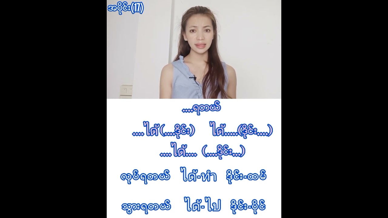 ထိုင်းစကားကဒီအပိုင်းကအရေးကြီးဆုံးအပိုင်းပါရှင့်သေချာလေ့လာကြနော်