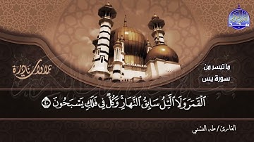 #تلاوات_نادرة | ما تيسر من  🌿 سورة يس 28-60 🌿  | الشيخ طه الفشني  | HD