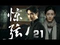 奇道 李欣淩主演諜戰劇 驚弦 EP21 淪陷中的東北某城電工單忠祥 奇道 飾 炸毀了日軍的軍列 日寇惱羞成怒 將所有孩子假借 註射疫苗 為借口集中到憲兵隊以孩子做為人質 要挾 龍大俠 投案 奇道 李欣淩主演諜戰劇 驚弦 EP21 淪陷中的東北某城電工單忠祥 奇道 飾 炸毀了日軍的軍列 日寇惱羞成怒 將所有孩子假借 註射疫苗 為借口集中到憲兵隊以孩子做為人質 要挾 龍大俠 投案