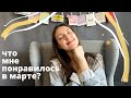 Что мне понравилось в марте? | Слушаю реп, пью матчу и вдохновляюсь ♡