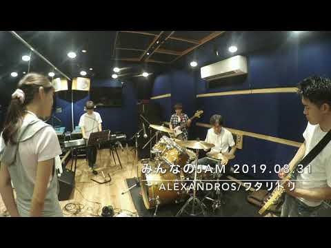 ALEXANDROS／ワタリドリ（Cover by MJAM）