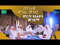 በጥንታዊ የሾንኬ መንደር ምርጥ ሰለዋት መንዙማ SELLEWATT SHONKY MENZUMA