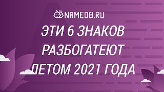 Эти 6 знаков разбогатеют летом 2021 года