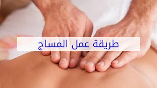 طريقة عمل المساج