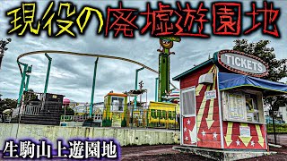 【まるで廃墟遊園地】ジェットコースターも動く遊園地に行ったら大変なことになってた【生駒山上遊園地】