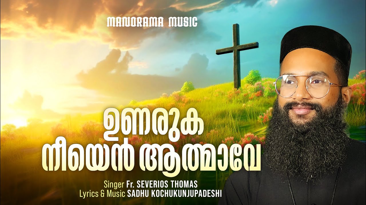 Unaruka Neeyen Athmave  Fr Severios Thomas  Sadhu Kochukunjupadeshi  Malayalam Christian Songs