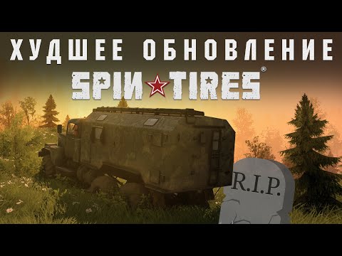 Видео: ХУДШЕЕ ОБНОВЛЕНИЕ SPINTIRES