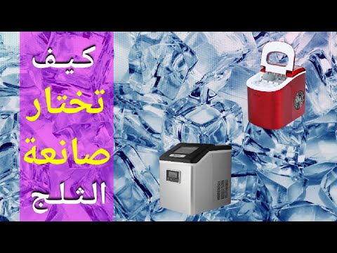 معايير اختيار صانعة الثلج  