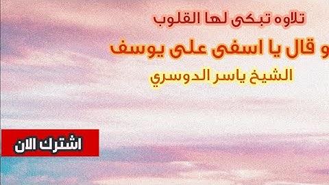 تلاوه خاشعه تبكى لها القلوب ما تيسر من سورة يوسف ( وقال يا اسفى على يوسف ) .. الشيخ ياسر الدوسري