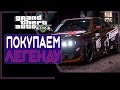 ПОКУПАЕМ ЛЕГЕНДУ - НИССАН СКАЙЛАЙН / GRAND RP / Grand Theft Auto V