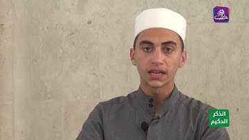 الذكر الحكيم: (القارئ محمد براء الأبرش ) يتلو آيات من سورة الروم على رواية حفص عن عاصم