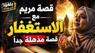 ♦️329 : قصة مريم مع الاستغفار ..قصة مذهلة جداً ترويها ام رفيدة