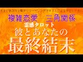 【毎月恒例】【霊感タロット】【霊視】あなたと私の最終結末【複雑恋愛】【恋愛】【タロット】