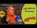 وضعیت بد اقتصادی در اخبار خنده بازار فصل 3 قسمت 27 