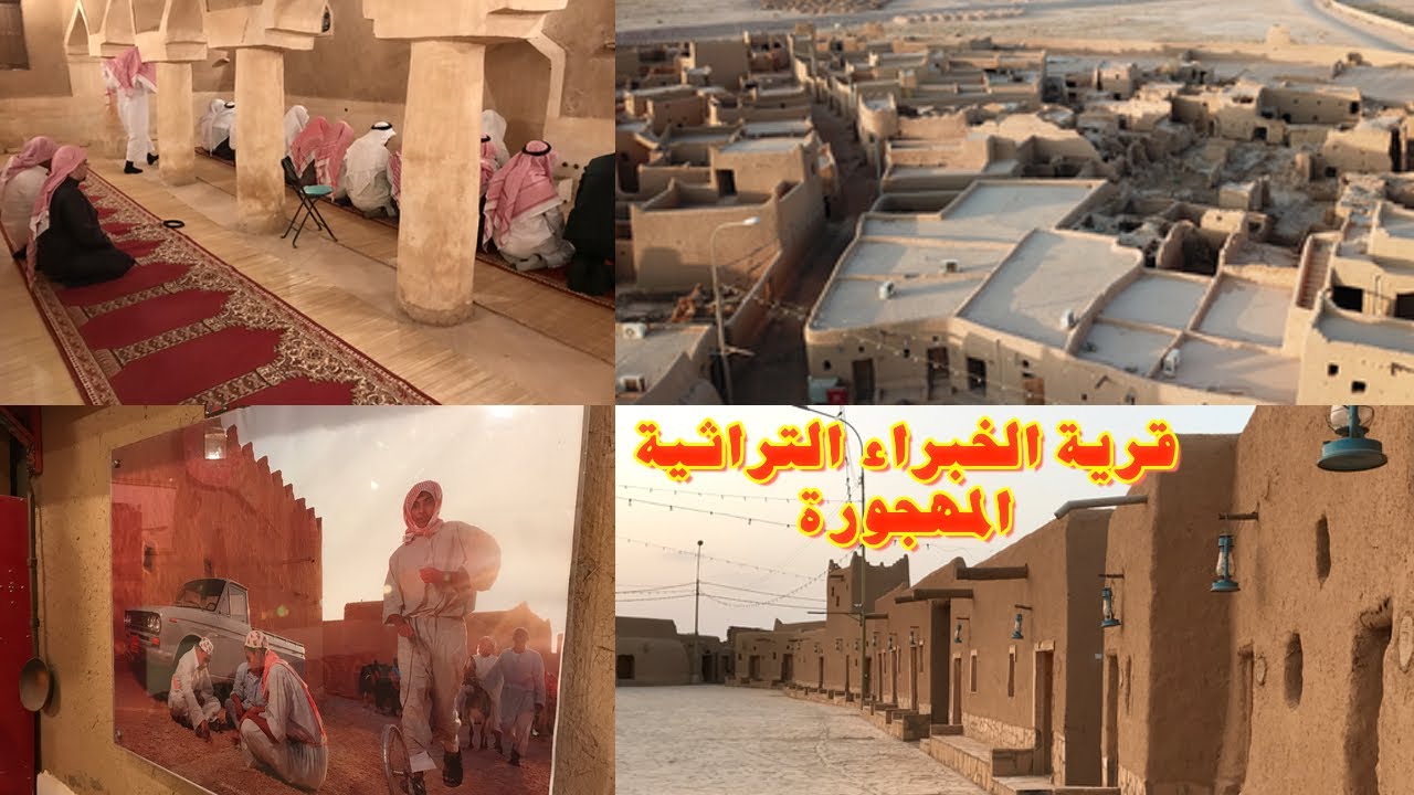 القرية المهجورة ، قرية الخبراء التراثية القديمة . من المعالم العربية الأصيلة في القصيم ، لماذا هجرت؟