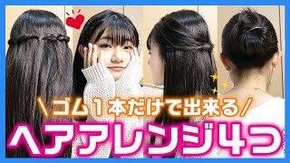 【ヘアアレンジ】ゴム１つで簡単にできるヘアアレンジ４つを紹介！【時短】