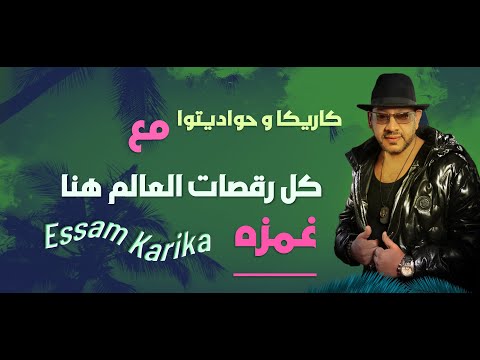   كل رقصات العالم هنا عليكى غمزه
