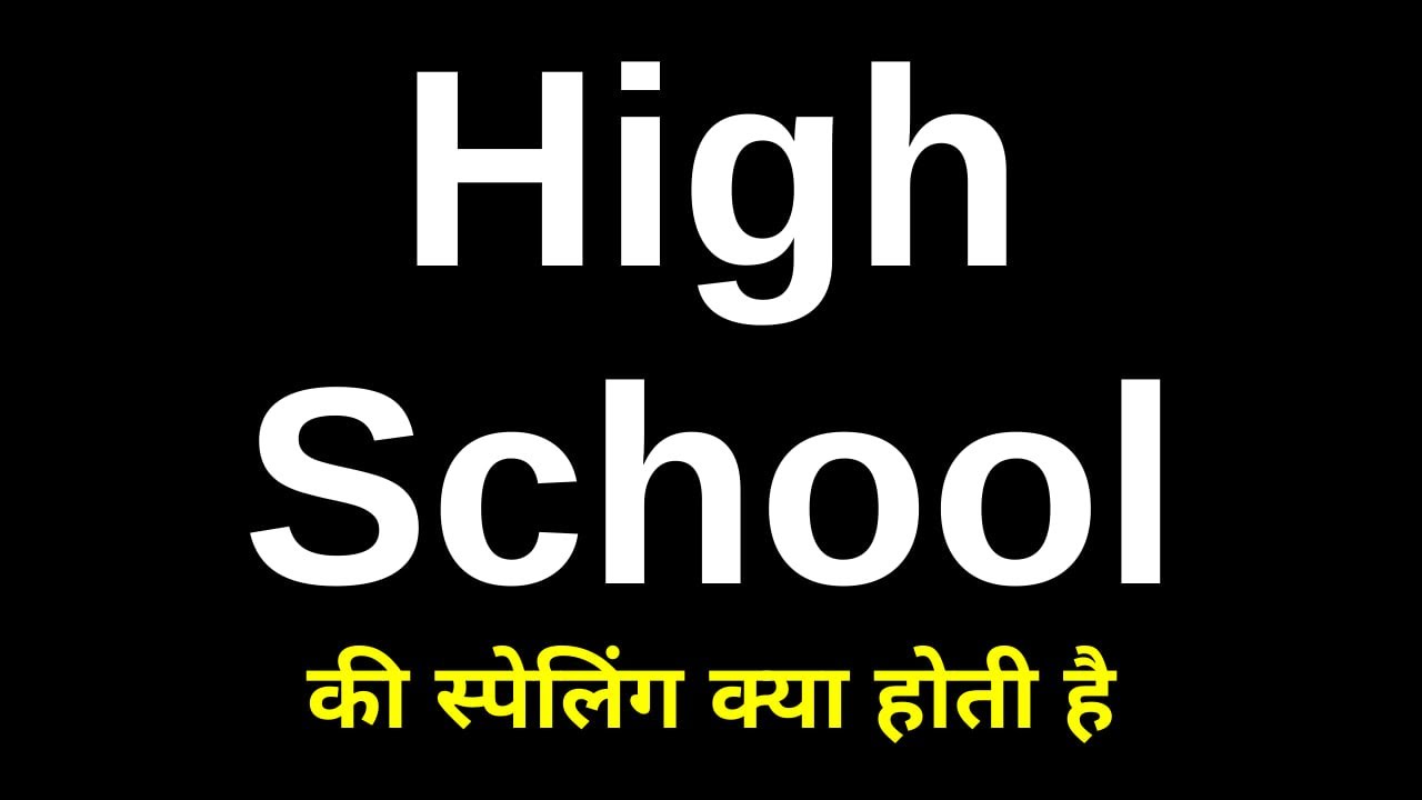 High School Ki Spelling | High School Ka Spelling | हाई स्कूल की स्पेलिंग