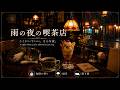 【2時間】雨の夜の喫茶店BGM|Rainy Night Cafe Focus Music ☕🌧️ 作業用・睡眠用・勉強用