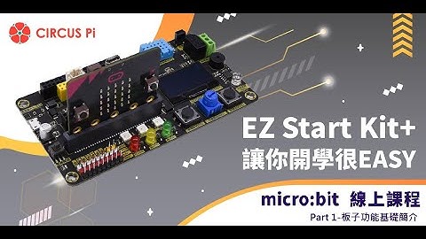 20210819 EZ Start Kit+ 教學擴展板線上課程  Part 1-板子功能基礎簡介