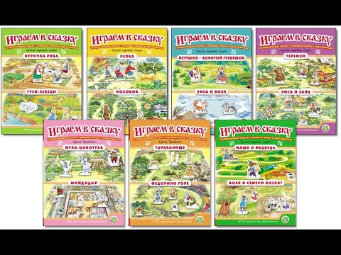 Серия книг «Играем в сказку»
