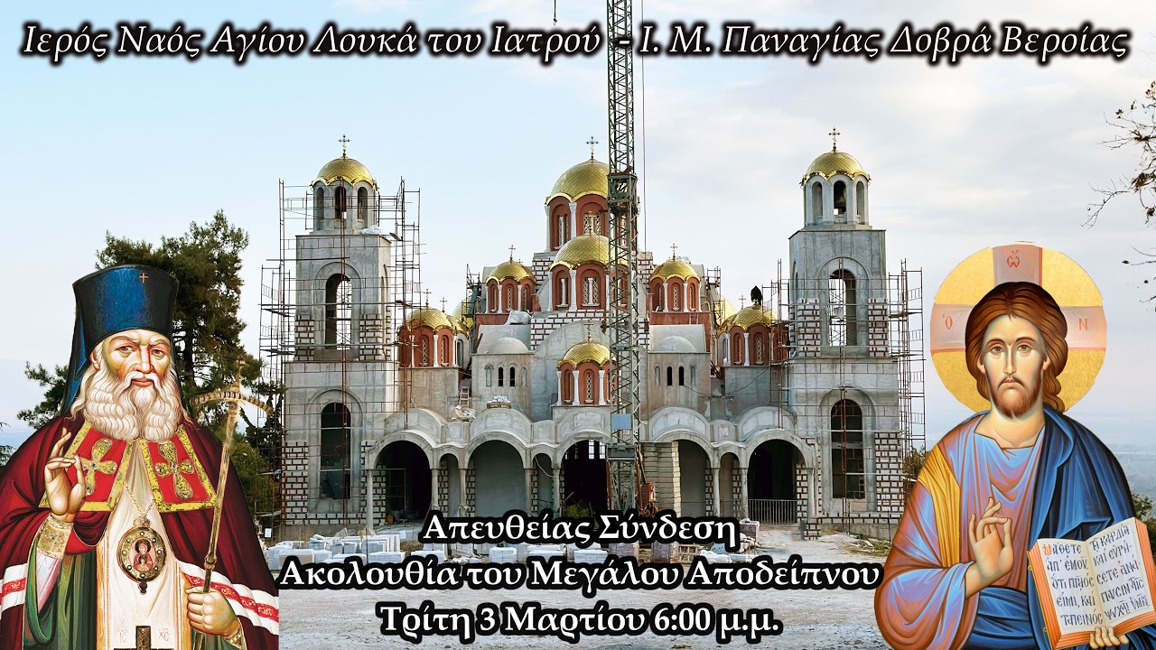 LIVE | Ακολουθία του Μεγάλου Αποδείπνου | I.N. Αγίου Λουκά - Ι.Μ.Παναγίας Δοβρά Βεροίας | 3-3-2025