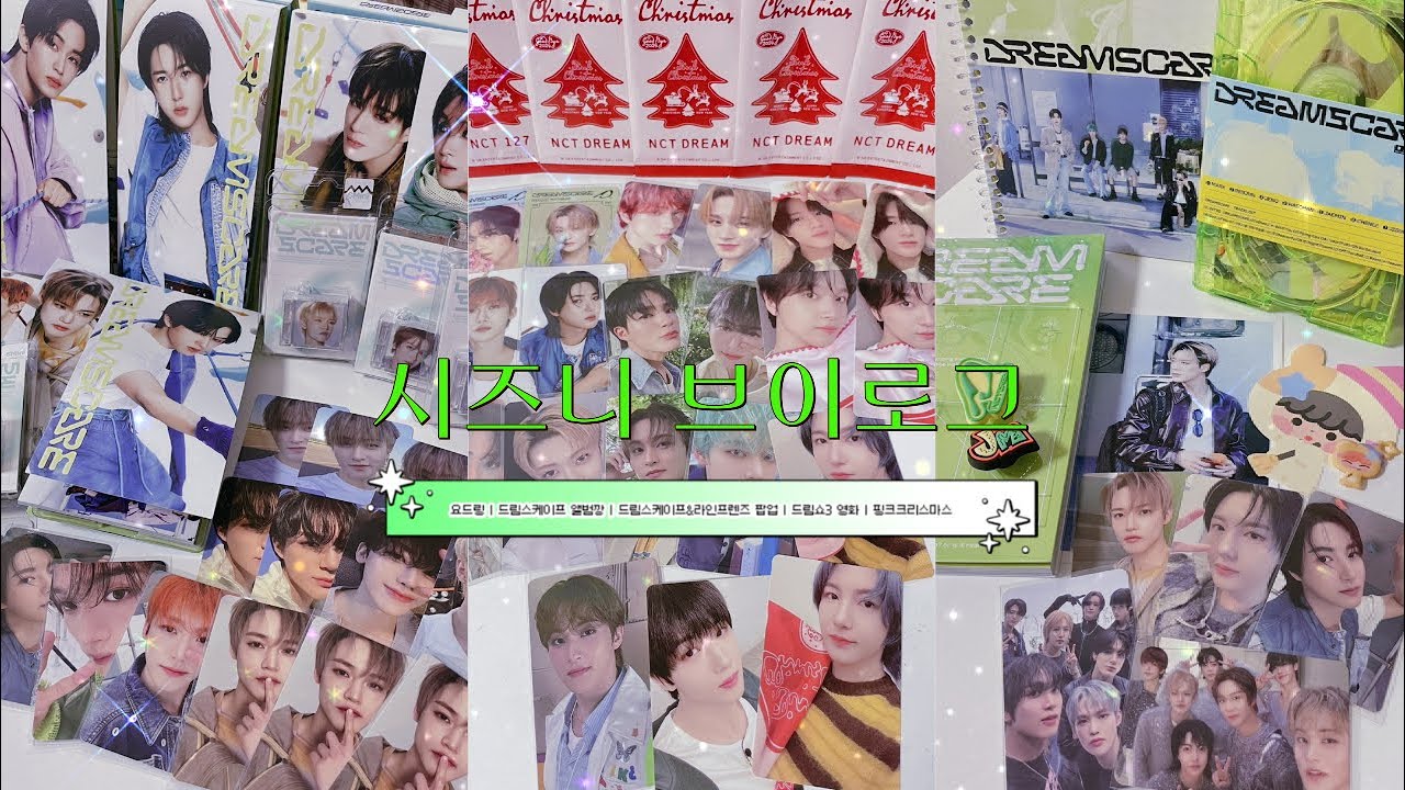 연말 연초에도 변함없이 깡하는 시즈니 | 나르시시즘 | 요드링 | 드림스케이프 앨범깡 | 분철 총대 | 팝업 | 라인프렌즈 | 드림쇼3 영화 | 핑크 크리스마스 | 시즈니 브이로그