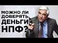 Почему деньги в НПФ пропадут? / Негосударственные пенсионные фонды в России