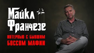 Босс Мафии Майкл Франчезе: Я Зарабатывал $10 000 000 В Неделю