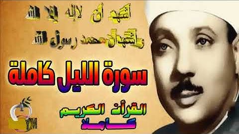 92  سورة الليل كاملة   الشيخ عبد الباسط عبد الصمد تلاوة نادرة
