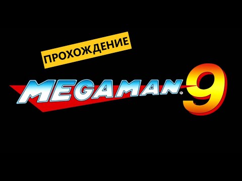 Видео: Mega Man 9. Прохождение (PC). #26