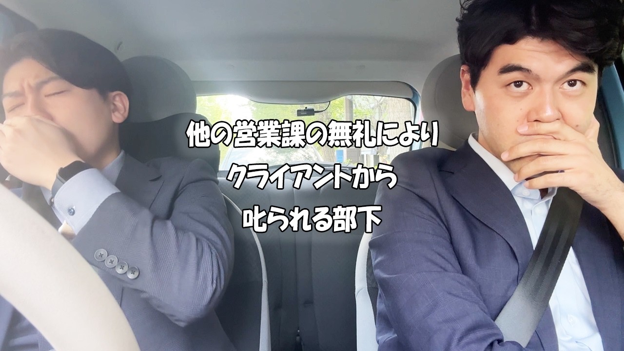 社会人あるある〜【車中編】他の営業課の無礼によりクライアントから叱られる部下【上司と部下】