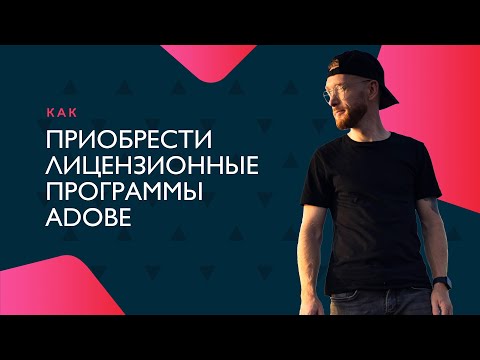 Как купить лицензионный Adobe Photoshop, Illustrator, Premiere Pro в 2023 году.