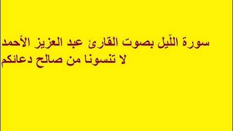 سورة اللَّيل بصوت القارئ عبد العزيز الأحمد