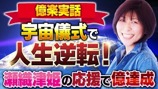 【億楽実話 Day4】宇宙儀式で人生逆転！瀬織津姫からの応援を受け取って億達成