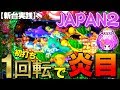 【実践#22】まさか!!当たるか！？初打ち1回転目から炎目に!! 海物語 IN ジャパン２ 新台