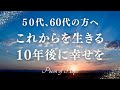 ５０代、60代の方へ届けたい言葉　これからを生きる　10年後に幸せを #名言 #名言集 #心に響く言葉