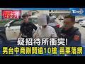 疑招待所衝突! 男台中商辦開逾10槍 苗栗落網｜TVBS新聞 @TVBSNEWS01