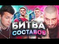 БИТВА СОСТАВОВ // СУПЕР СТАС vs ФОРЗОРЕЗОР