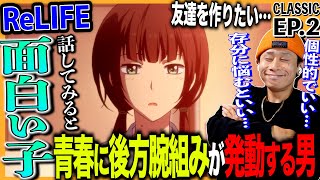 ReLIFE 同時視聴