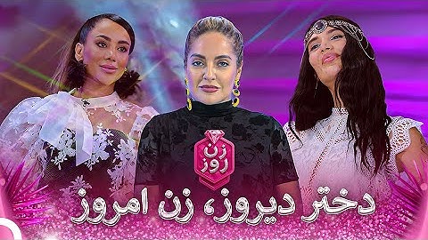 زن روز، زن رویاها  شنبه ۸ شهریور شروع می‌شود | Zan-e Rooz