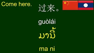学习老挝语 | 學習老撾語 | ພາສາຈີນໃຊ້ໃນປະຈໍາວັນ | 150 Mandarin Chinese-Lao Phrases & Sentences for Everyday Use