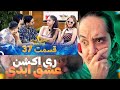ری اکشن عشق ابدی فصل 2 قسمت 37 جاوید دوباره تنها شد روژان و احسان آشتی کردن مهمون جدید پشمام ریخته